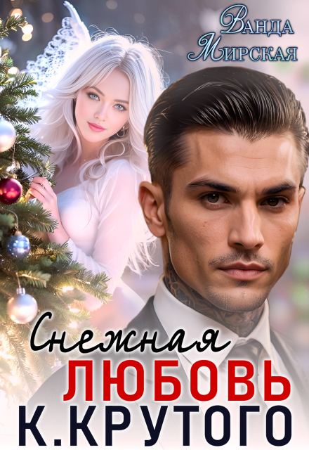 Читать онлайн полностью книгу «Снежная Любовь Кирилла Крутого» Ванда Мирская бесплатно Скачать полную версию книги «Снежная Любовь Кирилла Крутого» Ванда Мирская бесплатно