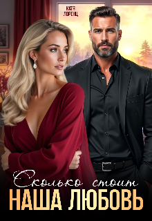 Скачать полную книгу «Сколько стоит наша любовь» Катя Лоренц бесплатно в формате fb2(фб2), epub(епаб)