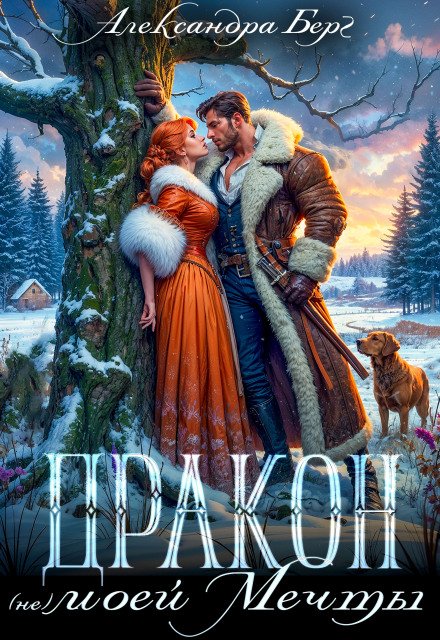 Скачать полную версию книги «Дракон (не) моей мечты» Александра Берг бесплатно