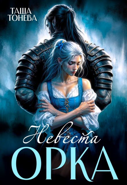 Скачать полную версию книги «Невеста орка» Таша Тонева бесплатно