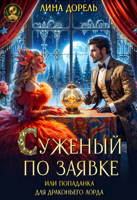 Скачать полную версию книги «Суженый по заявке или попаданка для драконьего лорда» Лина Дорель бесплатно
