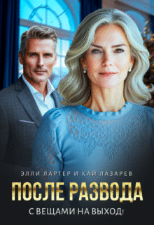 Скачать полную книгу «После развода. С вещами на выход!» Элли Лартер, Кай Лазарев бесплатно в формате fb2(фб2), epub(епаб)