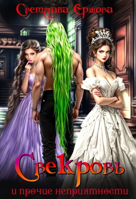 Скачать полную версию книги «Свекровь и прочие неприятности» Светлана Ершова бесплатно
