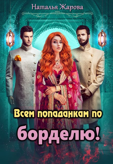 Скачать полную версию книги «Всем попаданкам по борделю!» Наталья Жарова бесплатно