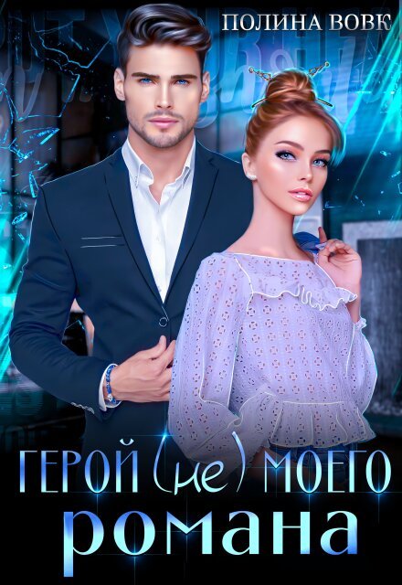 Читать онлайн полностью книгу «Герой (не) моего романа» Полина Вовк бесплатно Скачать полную версию книги «Герой (не) моего романа» Полина Вовк бесплатно
