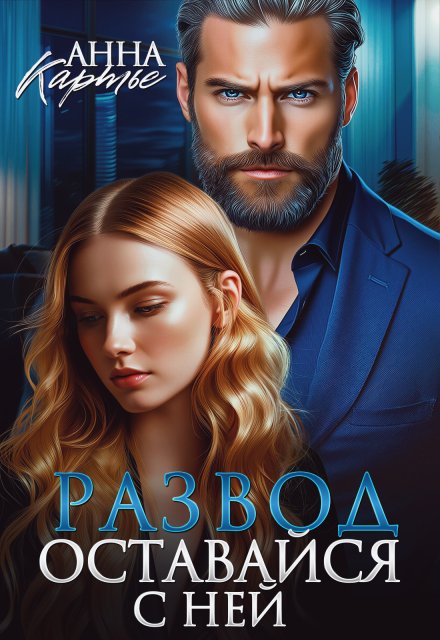 Читать онлайн полностью книгу «Развод. Оставайся с ней» Анна Картье бесплатно Скачать полную версию книги «Развод. Оставайся с ней» Анна Картье бесплатно