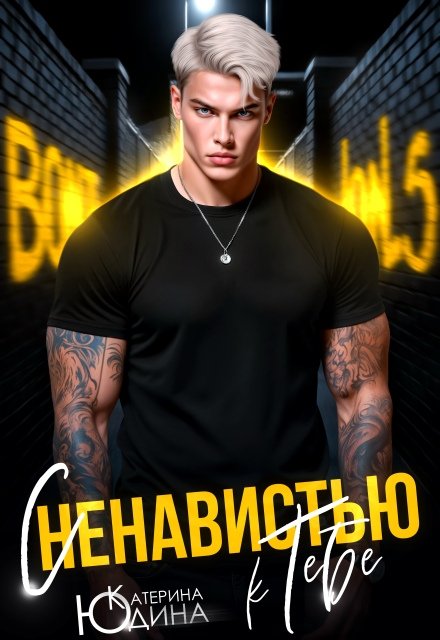 Читать онлайн полностью книгу «С ненавистью к тебе» Екатерина Юдина бесплатно Скачать полную версию книги «С ненавистью к тебе» Екатерина Юдина бесплатно