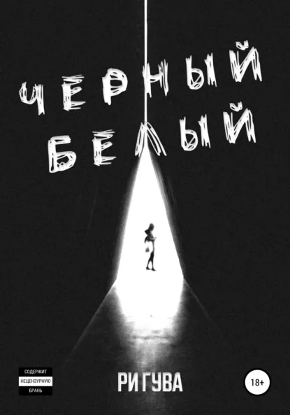 Скачать полную версию книги «Черный Белый» Ри Гува бесплатно