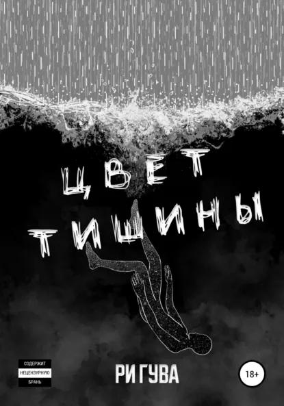 Читать онлайн полностью книгу «Цвет тишины» Ри Гува бесплатно Скачать полную версию книги «Цвет тишины» Ри Гува бесплатно