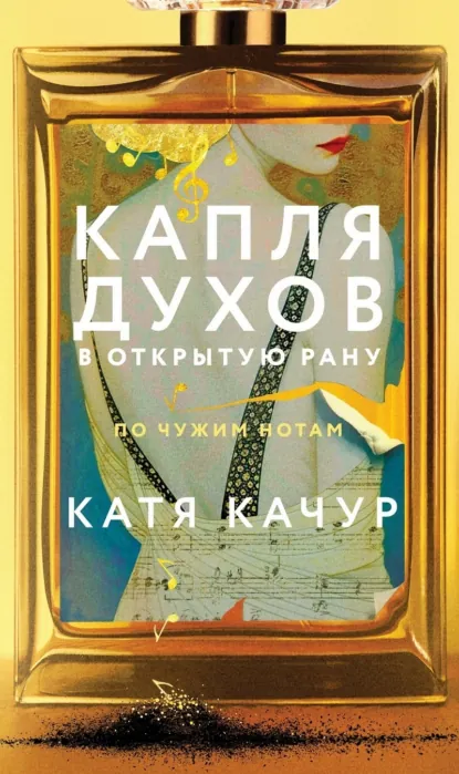 Читать онлайн полностью книгу «Капля духов в открытую рану» Катя Качур бесплатно Скачать полную версию книги «Капля духов в открытую рану» Катя Качур бесплатно