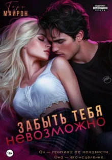 Скачать полную книгу «Забыть тебя невозможно» Тори Майрон бесплатно в формате fb2(фб2), epub(епаб)