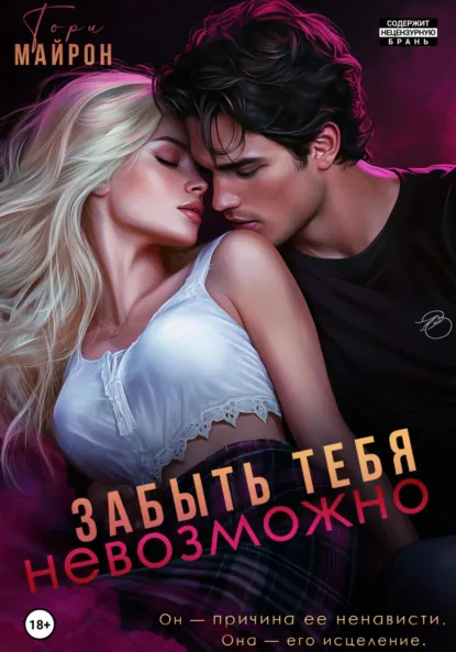 Скачать полную книгу «Забыть тебя невозможно» Тори Майрон бесплатно в формате fb2(фб2), epub(епаб)