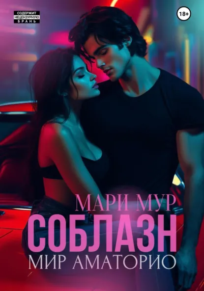 Скачать полную версию книги «Соблазн» Мари Мур бесплатно