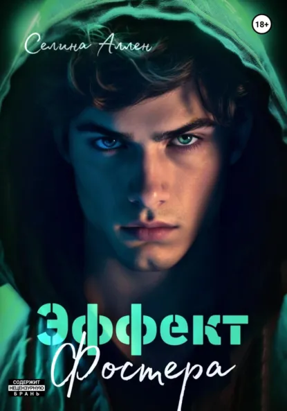 Читать онлайн полностью книгу «Эффект Фостера» Селина Аллен бесплатно Скачать полную версию книги «Эффект Фостера» Селина Аллен бесплатно