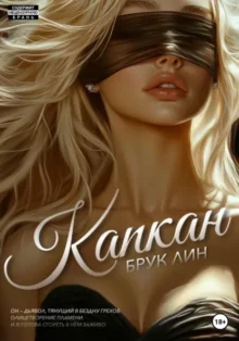 Скачать полную книгу «Капкан» Брук Лин бесплатно в формате fb2(фб2), epub(епаб)