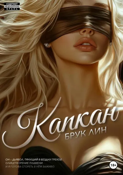 Читать онлайн полностью книгу «Капкан» Брук Лин бесплатно Скачать полную версию книги «Капкан» Брук Лин бесплатно