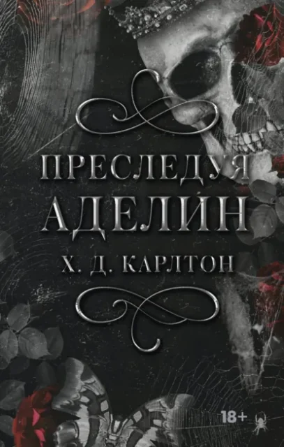 Скачать полную книгу «Преследуя Аделин» Х. Д. Карлтон бесплатно в формате fb2(фб2), epub(епаб)