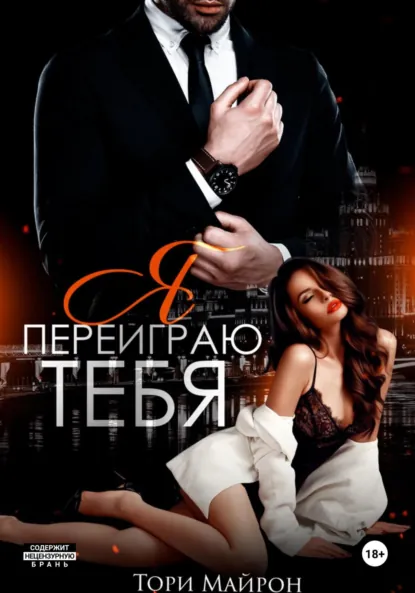 Скачать полную версию книги «Я переиграю тебя» Тори Майрон бесплатно