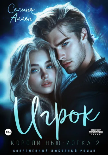 Скачать полную версию книги «Игрок» Селина Аллен бесплатно