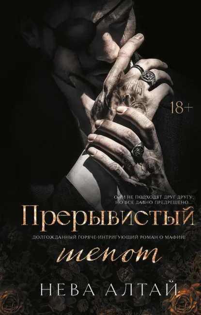 Читать онлайн полностью книгу «Прерывистый шепот» Нева Алтай бесплатно Скачать полную версию книги «Прерывистый шепот» Нева Алтай бесплатно