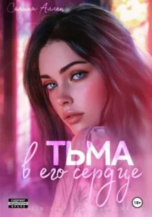 Скачать полную книгу «Тьма в его сердце» Селина Аллен бесплатно в формате fb2(фб2), epub(епаб)