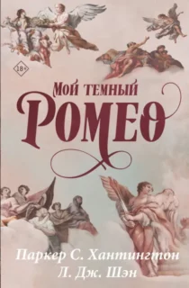 Скачать полную книгу «Мой темный Ромео» Паркер С. Хантингтон бесплатно в формате fb2(фб2), epub(епаб)
