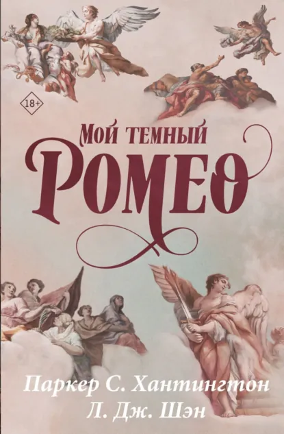 Скачать полную версию книги «Мой темный Ромео» Паркер С. Хантингтон бесплатно