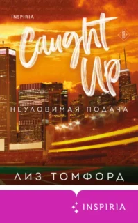Скачать полную книгу «Неуловимая подача» Лиз Томфорд бесплатно в формате fb2(фб2), epub(епаб)