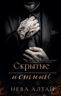 Скачать полную книгу «Скрытые истины» Нева Алтай бесплатно в формате fb2(фб2), epub(епаб)
