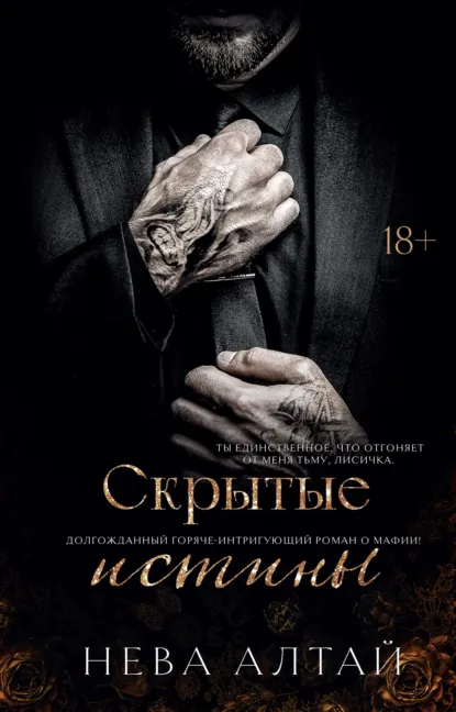 Читать онлайн полностью книгу «Скрытые истины» Нева Алтай бесплатно Скачать полную версию книги «Скрытые истины» Нева Алтай бесплатно