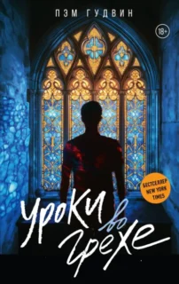 Скачать полную книгу «Уроки во грехе» Пэм Гудвин бесплатно в формате fb2(фб2), epub(епаб)