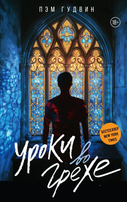 Скачать полную версию книги «Уроки во грехе» Пэм Гудвин бесплатно