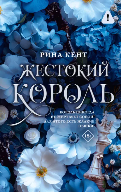 Скачать полную версию книги «Жестокий король» Рина Кент бесплатно