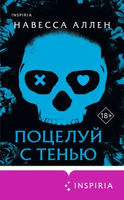 Скачать полную книгу «Поцелуй с тенью» Навесса Аллен бесплатно в формате fb2(фб2), epub(епаб)