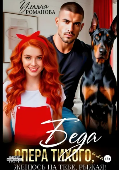 Скачать полную версию книги «Беда опера Тихого, или Женюсь на тебе, рыжая» Ульяна Романова бесплатно