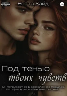 Скачать полную книгу «Под тенью твоих чувств» Нетта Хайд бесплатно в формате fb2(фб2), epub(епаб)