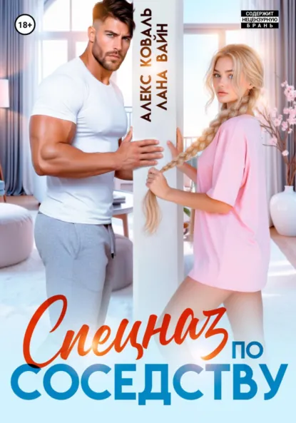 Читать онлайн полностью книгу «Спецназ по соседству» Алекс Коваль, Лана Вайн бесплатно Скачать полную версию книги «Спецназ по соседству» Алекс Коваль, Лана Вайн бесплатно