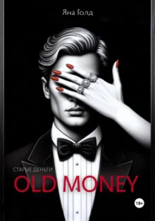Скачать полную книгу «Олд мани» Яна Голд бесплатно в формате fb2(фб2), epub(епаб)