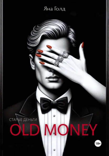 Читать онлайн полностью книгу «Олд мани» Яна Голд бесплатно Скачать полную версию книги «Олд мани» Яна Голд бесплатно