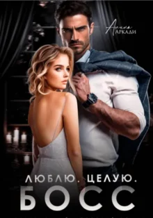 Скачать полную книгу «Люблю. Целую. Босс» Алина Аркади бесплатно в формате fb2(фб2), epub(епаб)