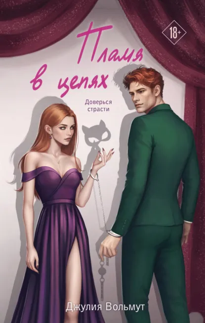 Скачать полную версию книги «Пламя в цепях» Джулия Вольмут бесплатно