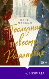 Скачать полную книгу «Последние невесты Романовых» Клэр Макхью бесплатно в формате fb2(фб2), epub(епаб)