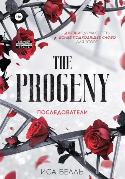 Скачать полную версию книги «Последователи» Иса Белль бесплатно