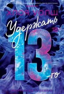 Скачать полную книгу «Удержать 13-го» Хлоя Уолш бесплатно в формате fb2(фб2), epub(епаб)