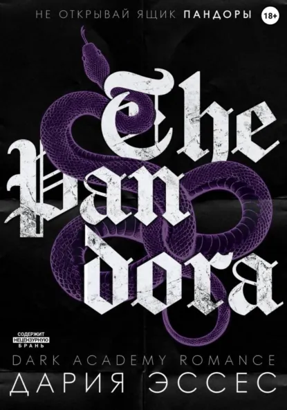 Читать онлайн полностью книгу «Пандора» Дария Эссес бесплатно Скачать полную версию книги «Пандора» Дария Эссес бесплатно