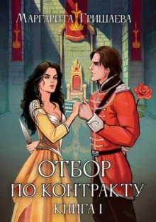 Скачать полную книгу «Отбор по контракту» Маргарита Гришаева бесплатно в формате fb2(фб2), epub(епаб)