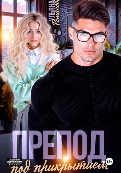 Скачать полную версию книги «Препод под прикрытием» Ульяна Романова бесплатно
