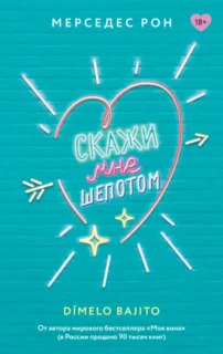 Скачать полную книгу «Скажи мне шепотом» Мерседес Рон бесплатно в формате fb2(фб2), epub(епаб)