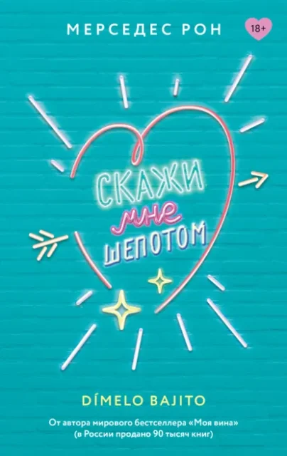 Скачать полную книгу «Скажи мне шепотом» Мерседес Рон бесплатно в формате fb2(фб2), epub(епаб)