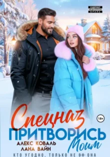 Скачать полную книгу «Спецназ. Притворись моим» Алекс Коваль, Лана Вайн бесплатно в формате fb2(фб2), epub(епаб)